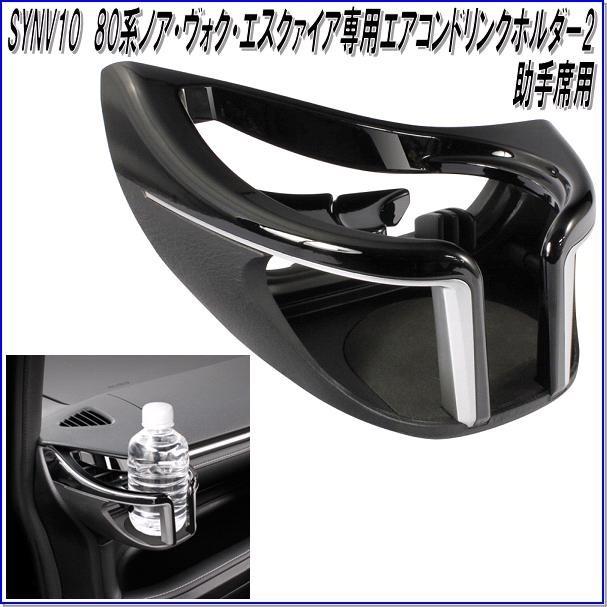 YAC ヤック ドリンクホルダー2 80系ノア/ヴォクシー/エスクァイア専用 運転席用/助手席用セット SY-NV9 SY-NV10【お取り寄せ商品】 :807-011722-011739:新未来創造 - 通販 - Yahoo!ショッピング YAC ヤック ドリンクホルダー2 80系ノア/ヴォクシー/エスクァイア専用 運転席用/助手席用セット SY-NV9 SY-NV10【お取り寄せ商品】 :807-011722-011739:新未来創造 - 通販 - Yahoo!ショッピング