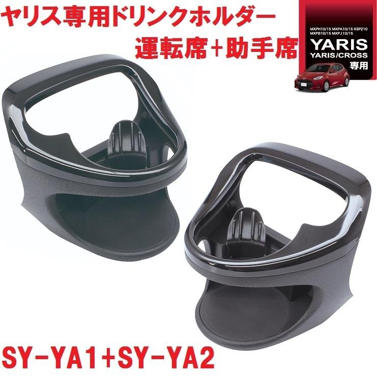 【送料無料※沖縄を除く】槌屋ヤック SY-YA1+SY-YA2 ヤリス/ヤリスクロス 専用 ドリンクホルダー　運転席+助手席セット SYYA1 SYYA2｜shinmiraisouzou