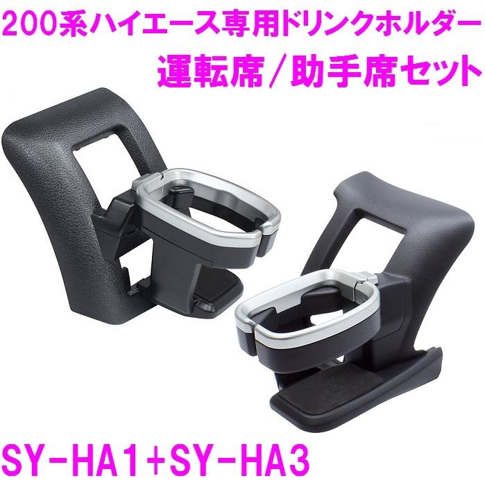 送料無料※沖縄を除く】槌屋ヤック SY-HA1 SY-HA3 200系 ハイエース 専用 ドリンクホルダー 運転席+助手席セット SYHA1 SYHA3  $ :807-012675-012842:新未来創造 - 通販 - Yahoo!ショッピング