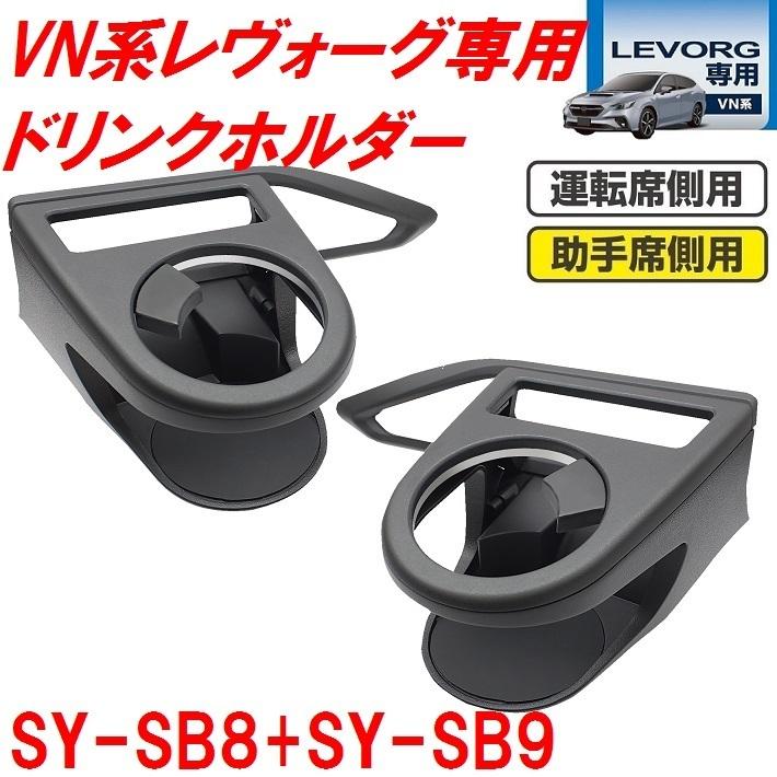 槌屋ヤック SY-SB8+SY-SB9 VN系 レヴォーグ専用 エアコン