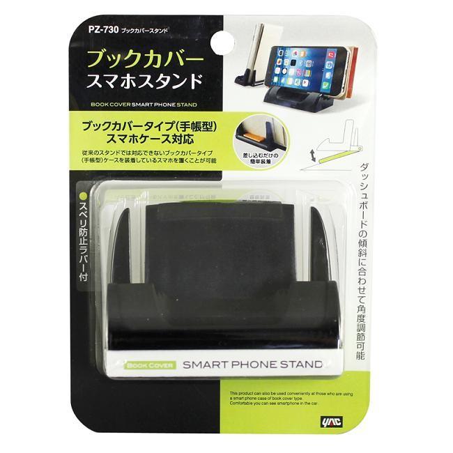 ヤック YAC PZ-730 ブックカバースタンド PZ730【お取り寄せ商品】【スマホスタンド，iPhoneスタンド，手帳型カバー対応スタンド】｜shinmiraisouzou｜02