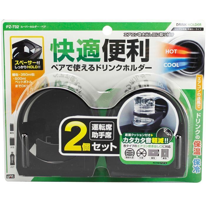 ヤック YAC PZ-732 ルーバーホルダー ペア PZ732【お取り寄せ商品】【エアコンドリンクホルダー、ドリンクトレイ】｜shinmiraisouzou｜02