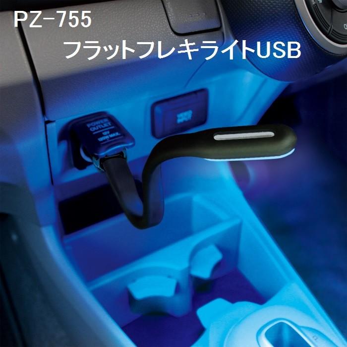 ヤックyac Pz 755 フラットフレキライトusbpz755 お取り寄せ商品 車内イルミ 車内ライト ムードランプ 807 新未来創造 通販 Yahoo ショッピング
