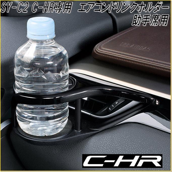 売り切り御免!】槌屋ヤック YAC SY-C2 エアコンホルダー 助手席用 トヨタ C-HR専用 内装用品 YAC SY-C2 C-HR専用 エアコンドリンクホルダー 助手席用 エアコン送風口パネルにピッタリフィット SYC2 CHR用ドリンクホルダー 左側用