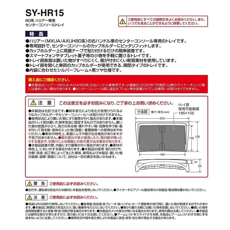 【送料無料※沖縄を除く】槌屋ヤック SY-HR15 80系 ハリアー専用 センターコンソールトレイ SYHR15｜shinmiraisouzou｜08