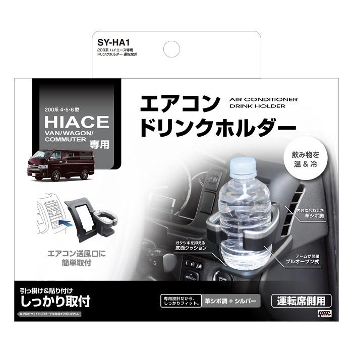 【送料無料※沖縄を除く】槌屋ヤック SY-HA1 200系 ハイエース 専用 ドリンクホルダー　運転席用 SYHA1【純正 オプション パーツ カスタム 改造 おすすめ $】｜shinmiraisouzou｜02