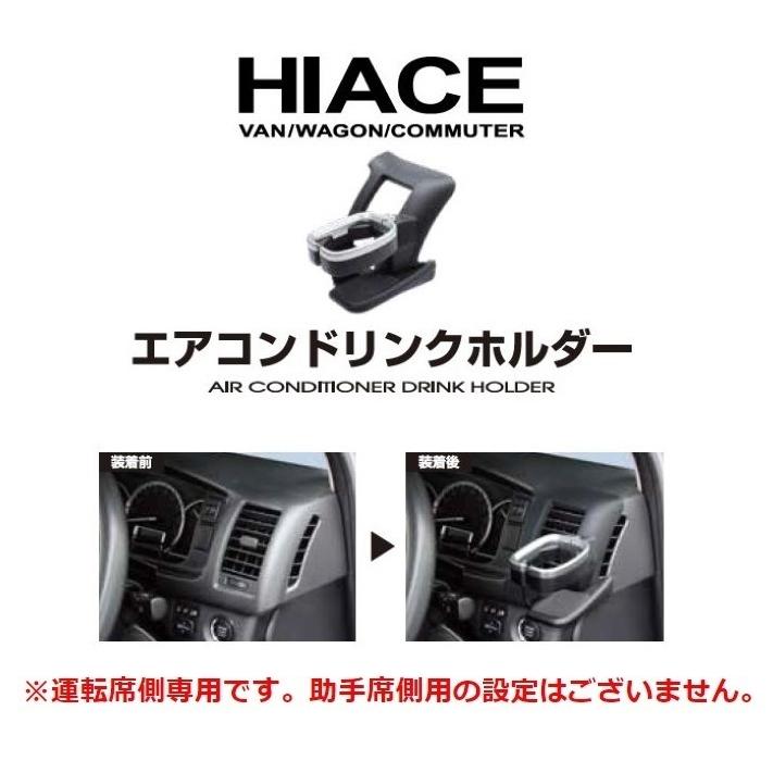 【送料無料※沖縄を除く】槌屋ヤック SY-HA1 200系 ハイエース 専用 ドリンクホルダー　運転席用 SYHA1【純正 オプション パーツ カスタム 改造 おすすめ $】｜shinmiraisouzou｜06