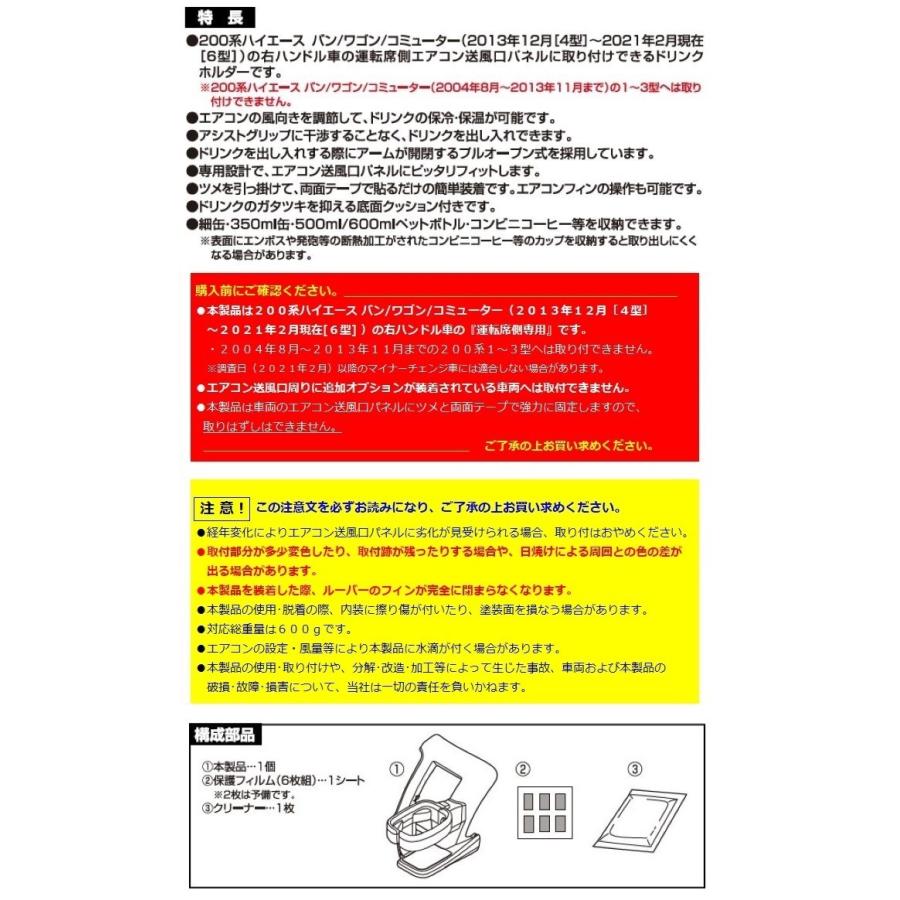 【送料無料※沖縄を除く】槌屋ヤック SY-HA1 200系 ハイエース 専用 ドリンクホルダー　運転席用 SYHA1【純正 オプション パーツ カスタム 改造 おすすめ $】｜shinmiraisouzou｜07