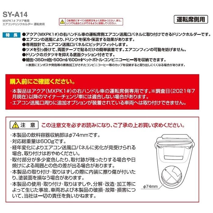 槌屋ヤック SY-A14 MXPK1＃ アクア専用 エアコンドリンクホルダー　運転席用 SYA14｜shinmiraisouzou｜07