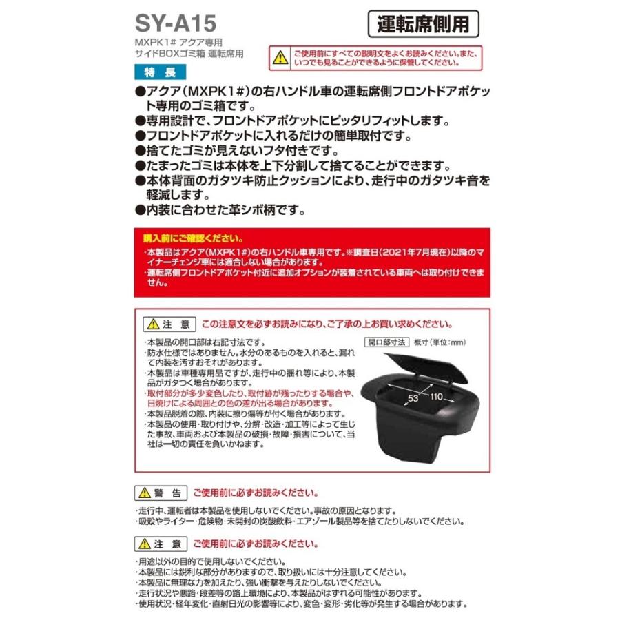 槌屋ヤック SY-A15 MXPK1＃ アクア専用 サイドボックスゴミ箱　運転席用 SYA15｜shinmiraisouzou｜07