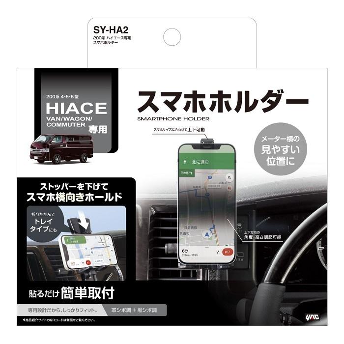 【送料無料※沖縄を除く】槌屋ヤック SY-HA2 200系 ハイエース 専用 スマホホルダー SYHA2【HIACE スマホ スマートフォン ホルダー 純正 おすすめ おススメ】｜shinmiraisouzou｜02