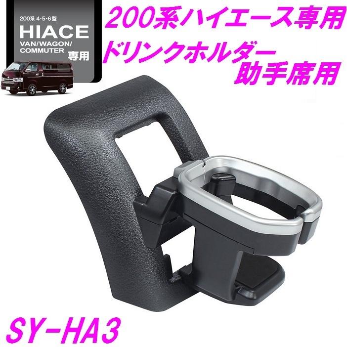 槌屋ヤック 【送料無料※沖縄を除く】槌屋ヤック SY-HA3 200系 