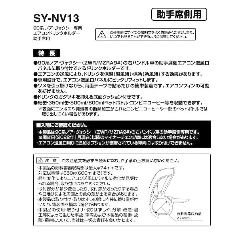 槌屋ヤック 90系 ノア・ヴォクシー（ZWR/MZRA9＃）専用 エアコンドリンクホルダー 助手席用 SY-NV13【お取り寄せ商品】｜shinmiraisouzou｜06