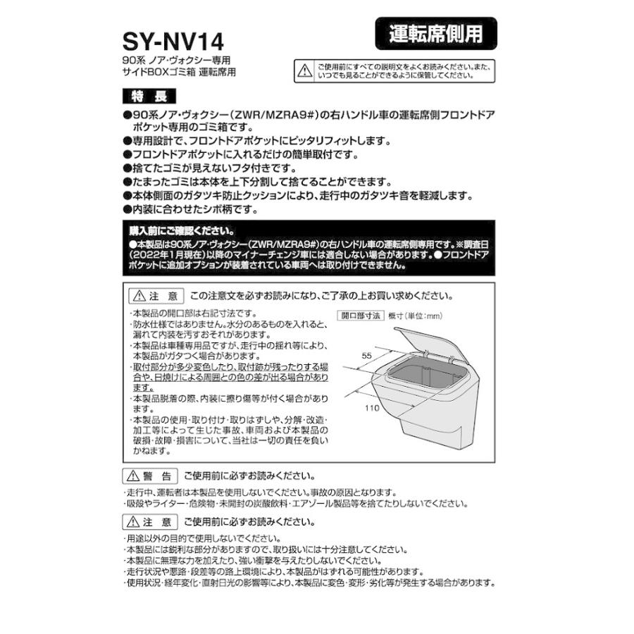 槌屋ヤック 90系 ノア・ヴォクシー（ZWR/MZRA9＃）専用 サイドBOXゴミ箱 運転席用 SY-NV14【お取り寄せ商品】｜shinmiraisouzou｜05