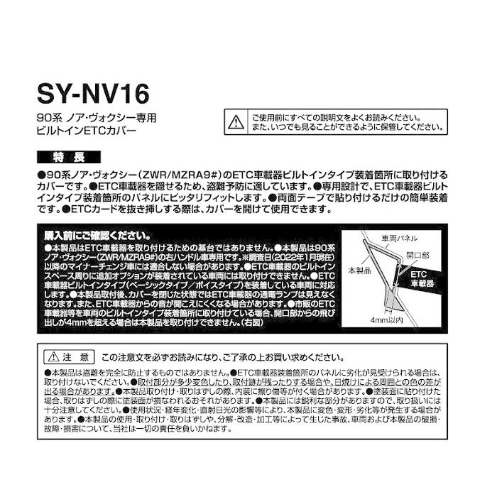 槌屋ヤック 90系 ノア・ヴォクシー（ZWR/MZRA9＃）専用 ビルトインETCカバー SY-NV16【お取り寄せ商品】｜shinmiraisouzou｜05