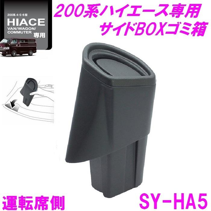 【当店在庫あり】槌屋ヤック SY-HA5 200系 ハイエース 専用 サイドBOXゴミ箱 SYHA5【HIACE 純正 オプション ゴミ箱 ダストボックス おすすめ 】｜shinmiraisouzou