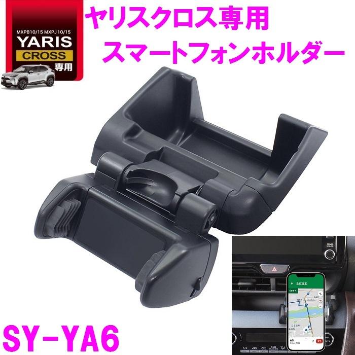 槌屋ヤック SY-YA6 ヤリスクロス 専用 スマートフォンホルダー SYYA6｜shinmiraisouzou