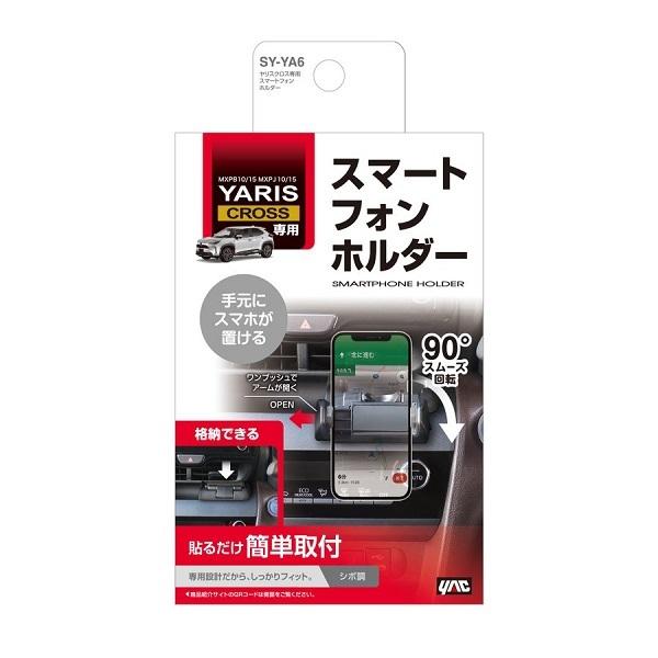 槌屋ヤック SY-YA6 ヤリスクロス 専用 スマートフォンホルダー SYYA6|shinmiraisouzou|02