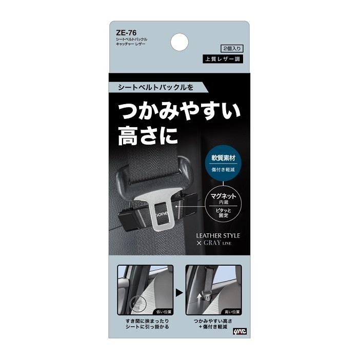 槌屋ヤック シートベルトバックルキャッチャー レザー調 ZE-76【お取り寄せ商品】|shinmiraisouzou|02