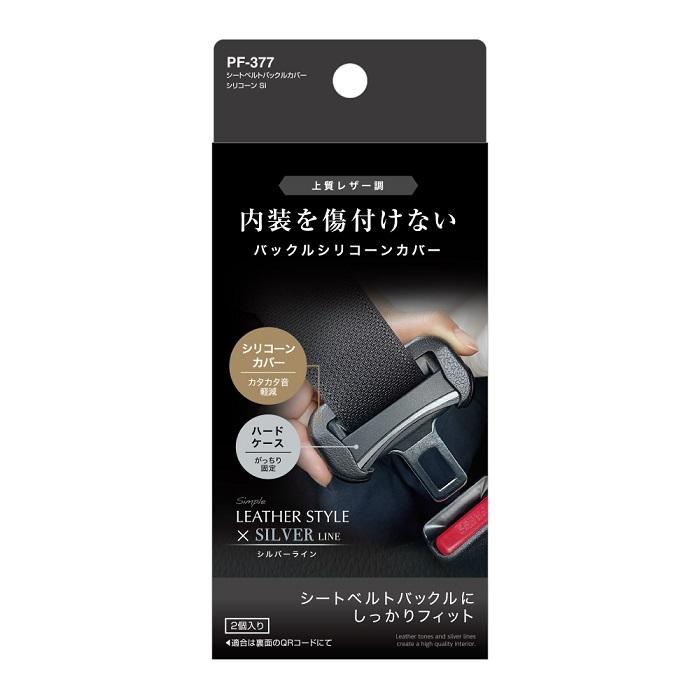 槌屋ヤック シートベルトバックルカバー シリコーン SI PF-377
