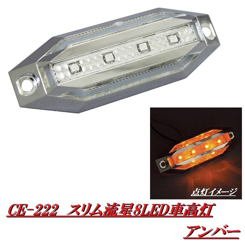 ヤック　YAC　CE-222　スリム流星8LED車高灯　アンバー　DC12V/24V共用　CE222【お取り寄せ商品】【トラック用品/マーカーランプ/車高灯】｜shinmiraisouzou