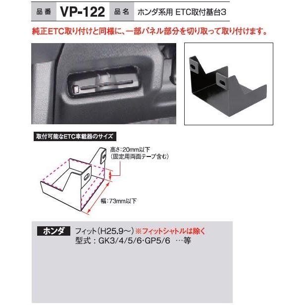 ヤック　YAC　VP-122 ホンダ車系用　ＥＴＣ取付基台 VP122お取り寄せ商品ETC取付基台｜shinmiraisouzou｜02