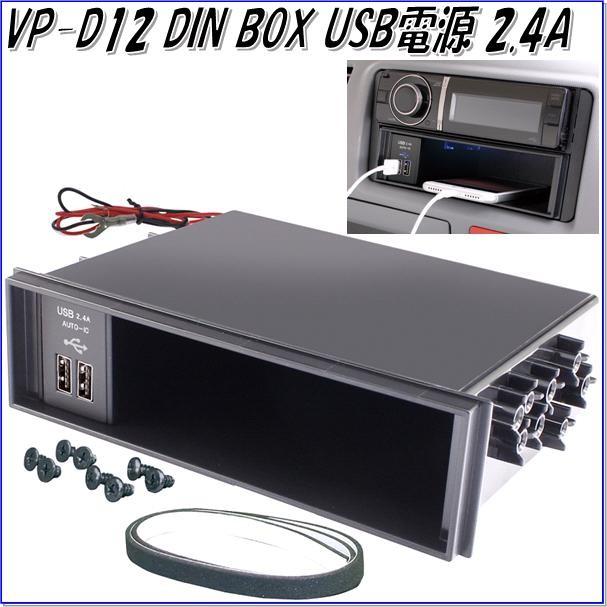 槌屋ヤック　YAC　VP-D12　DIN BOX　USB電源　2.4A　VPD12【お取り寄せ商品】【1DIN BOX、1DINボックス、USBポート】｜shinmiraisouzou