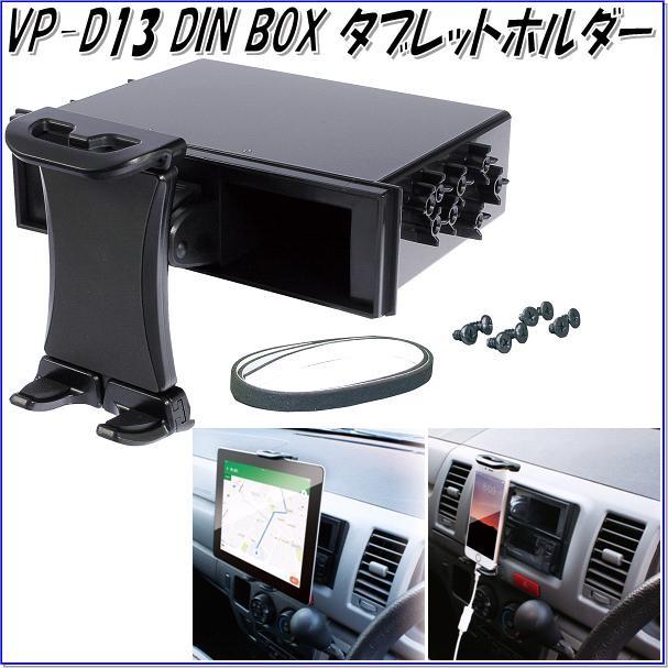 槌屋ヤック　YAC　VP-D13　DIN BOX　タブレットホルダー　VPD13【お取り寄せ商品】【1DIN BOX、1DINボックス、スマホホルダー】｜shinmiraisouzou