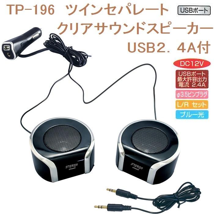 ヤック YAC TP-196 ツインセパレートクリアサウンドスピーカーUSB２ 