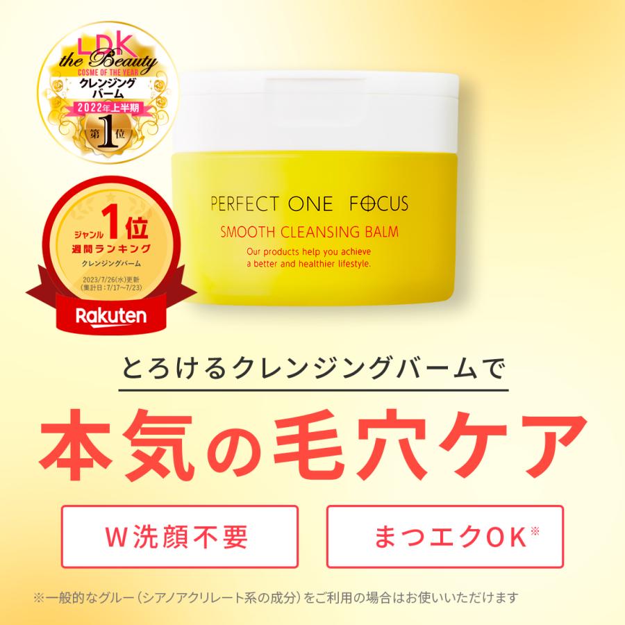 公式 パーフェクトワンフォーカス スムースクレンジングバーム 75g / 新日本製薬 PERFECT ONE FOCUS 毛穴ケア 黒ずみ 角質ケア 保湿ケア 無添加 クレンジング｜shinnihonseiyakuec｜02