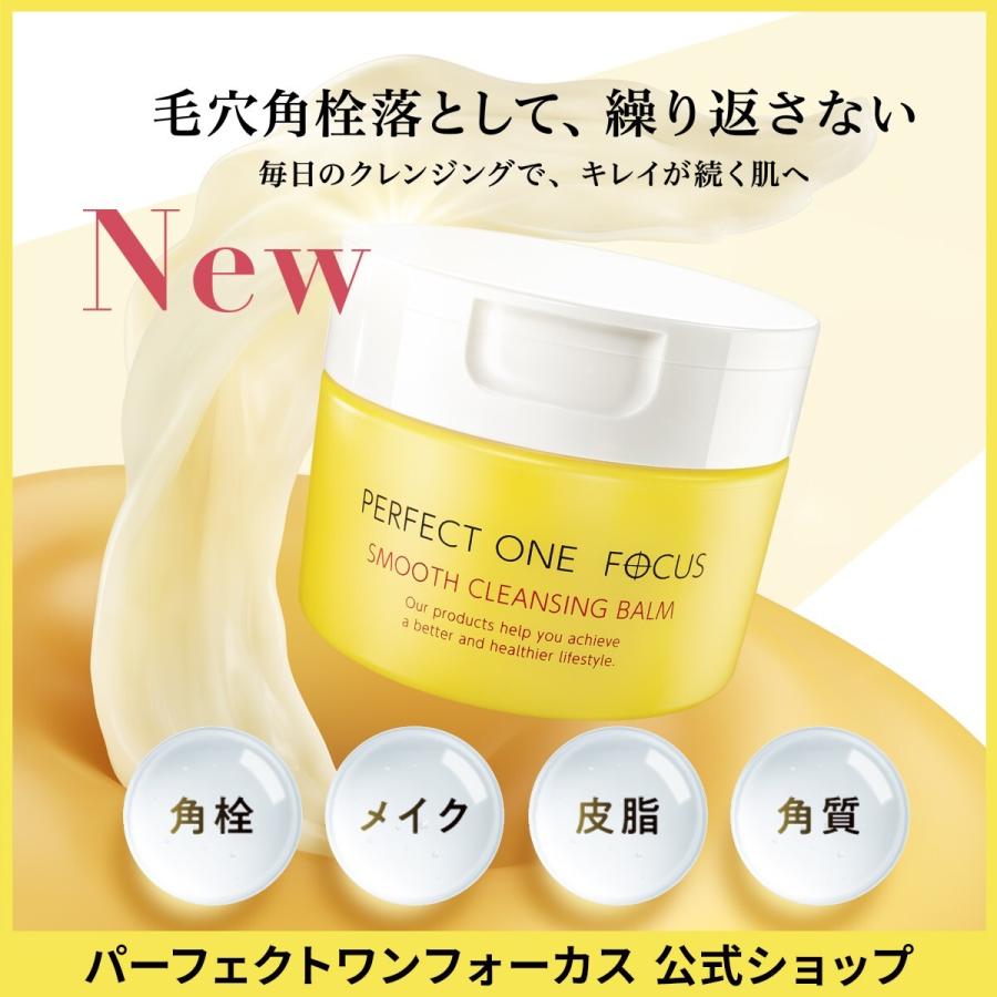 リニューアル 【新日本製薬公式】 パーフェクトワンフォーカス スムースクレンジングバームa 75g《W洗顔不要 まつエクOK》クレンジング 毛穴 黒ずみ 角栓（Yahoo!・新日本製薬オンラインショップ）