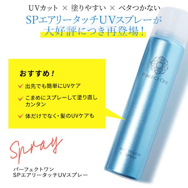 Sale 102 Off パーフェクトワン Spエアリータッチ Uvスプレー 85g 日焼け止め 髪 Uvカット 日本製 新日本製薬 公式通販2 970円 Aynaelda Com