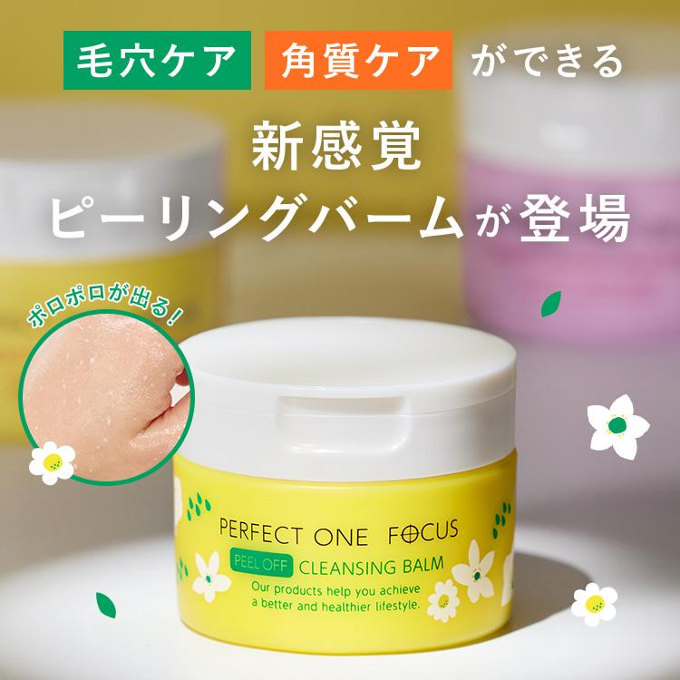 数量限定 公式 パーフェクトワンフォーカス ピールオフクレンジングバーム 50g / 新日本製薬 PERFECT ONE FOCUS 毛穴ケア 黒ずみ 角質ケア クレンジング｜shinnihonseiyakuec｜03