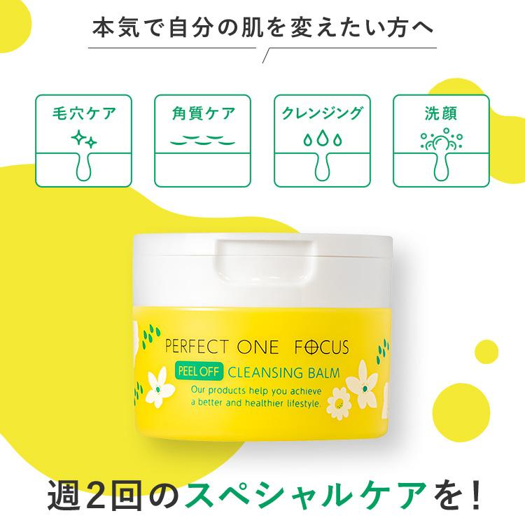 数量限定 公式 パーフェクトワンフォーカス ピールオフクレンジングバーム 50g / 新日本製薬 PERFECT ONE FOCUS 毛穴ケア 黒ずみ 角質ケア クレンジング｜shinnihonseiyakuec｜06