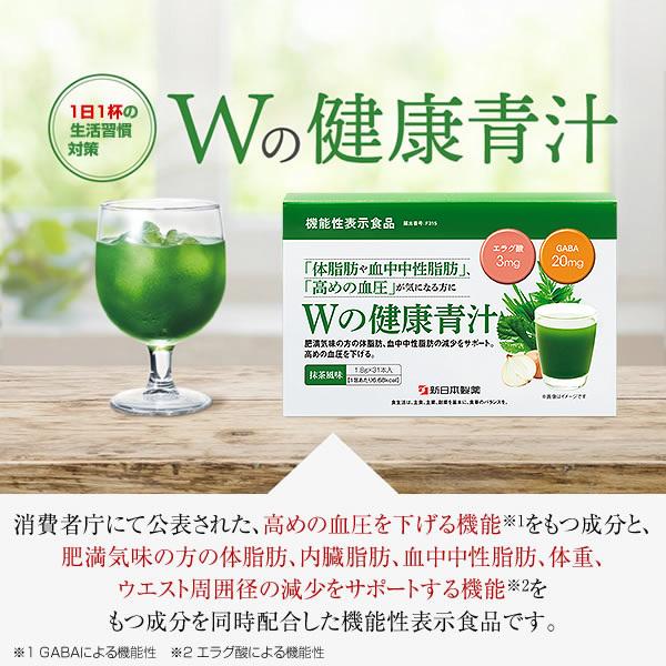 青汁 乳酸菌 Ｗの健康青汁 新日本製薬 公式 機能性表示食品 体重 ウエスト GABA エラグ酸 粉末 抹茶風味 ビフィズス菌 国産 1.8g×31本入｜shinnihonseiyakuec｜08