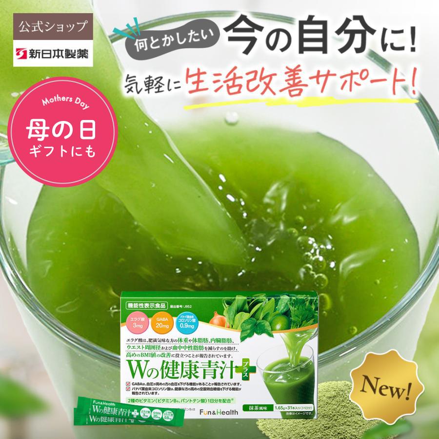 青汁 乳酸菌 機能性表示食品 ビフィズス菌 リニューアル 新日本製薬公式 Ｗの健康青汁プラス 体重・ウエスト GABA エラグ酸 抹茶風味 ギフト 爆買（Yahoo!・新日本製薬オンラインショップ）