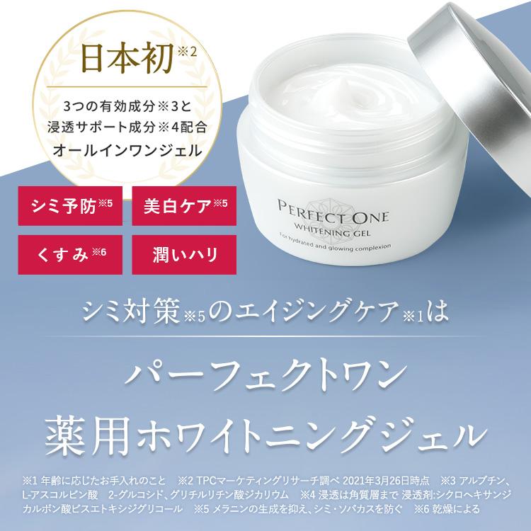 オールインワンジェル パーフェクトワン 薬用ホワイトニングジェル 75g (2個セット) 新日本製薬 公式 美白 化粧水 美容液 クリーム シミ 日本製｜shinnihonseiyakuec｜03