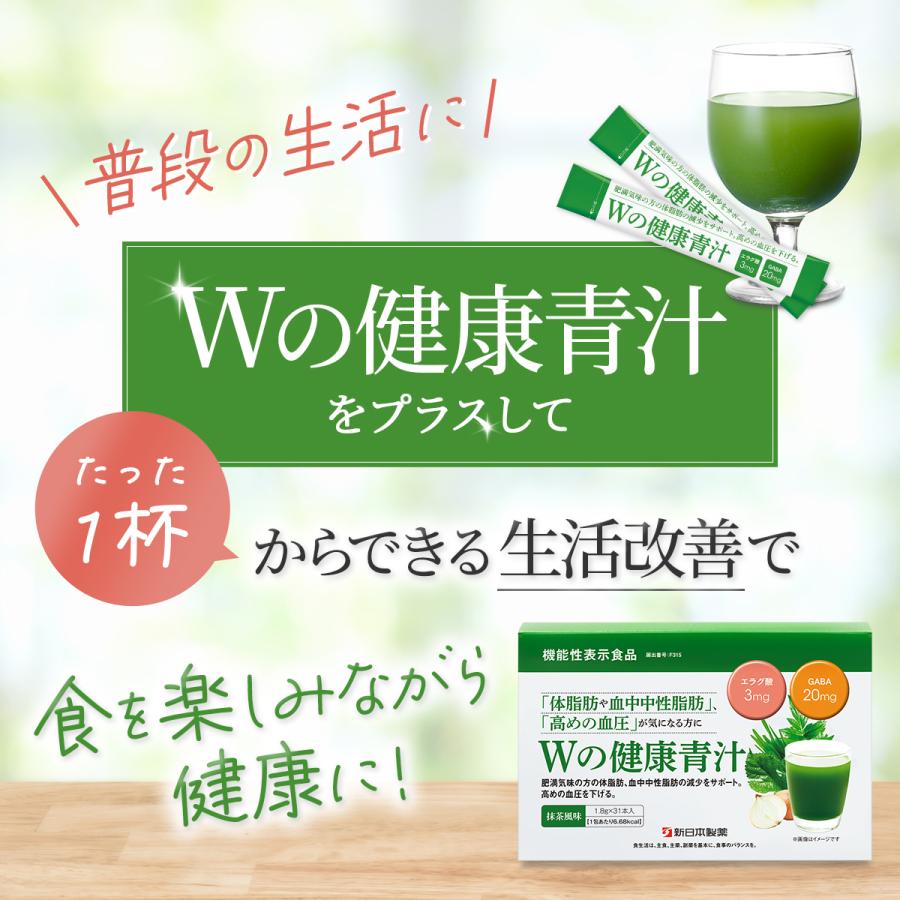 (3箱セット) 青汁 乳酸菌 Ｗの健康青汁 新日本製薬 公式 機能性表示食品 体重 ウエスト GABA エラグ酸 粉末 抹茶風味 ビフィズス菌 国産 栄養補給 母の日｜shinnihonseiyakuec｜18