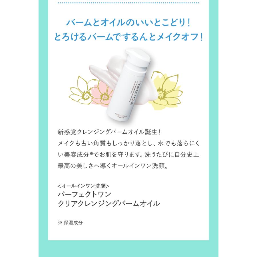 PERFECT ONE（パーフェクトワン） ＼美白セット／ メイク落とし クリア