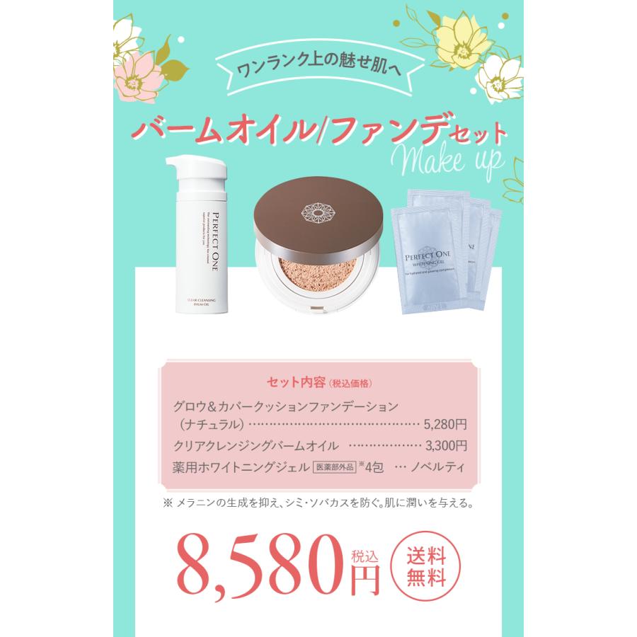 PERFECT ONE（パーフェクトワン） ＼ファンデセット／ メイク落とし