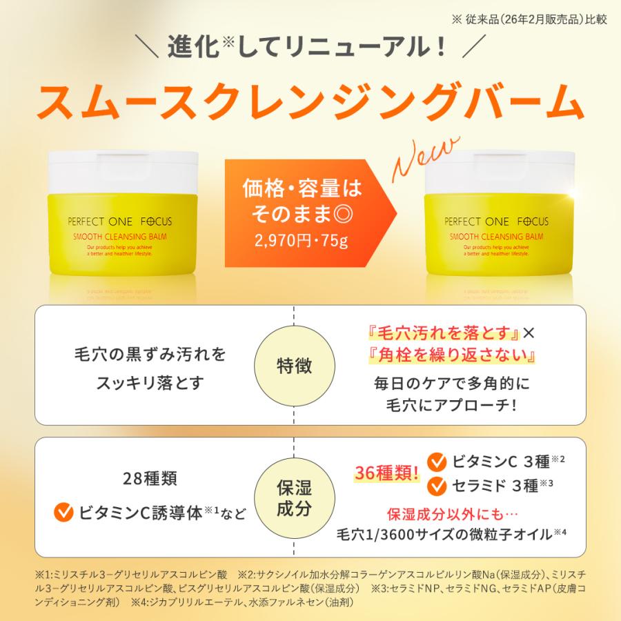 PERFECT ONE FOCUS（パーフェクトワン フォーカス） リニューアル 【新