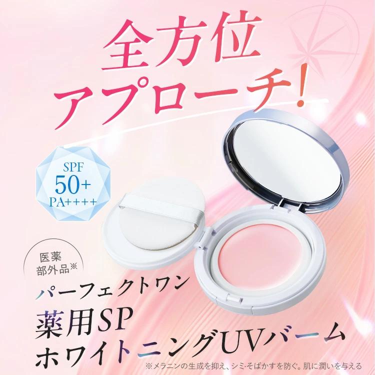 PERFECT ONE（パーフェクトワン） 日焼け止め 化粧下地 美白 バーム