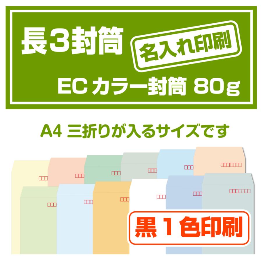 使い勝手の良い Shinoda Online長３封筒 Ecカラー封筒 名入れ封筒 社名入り