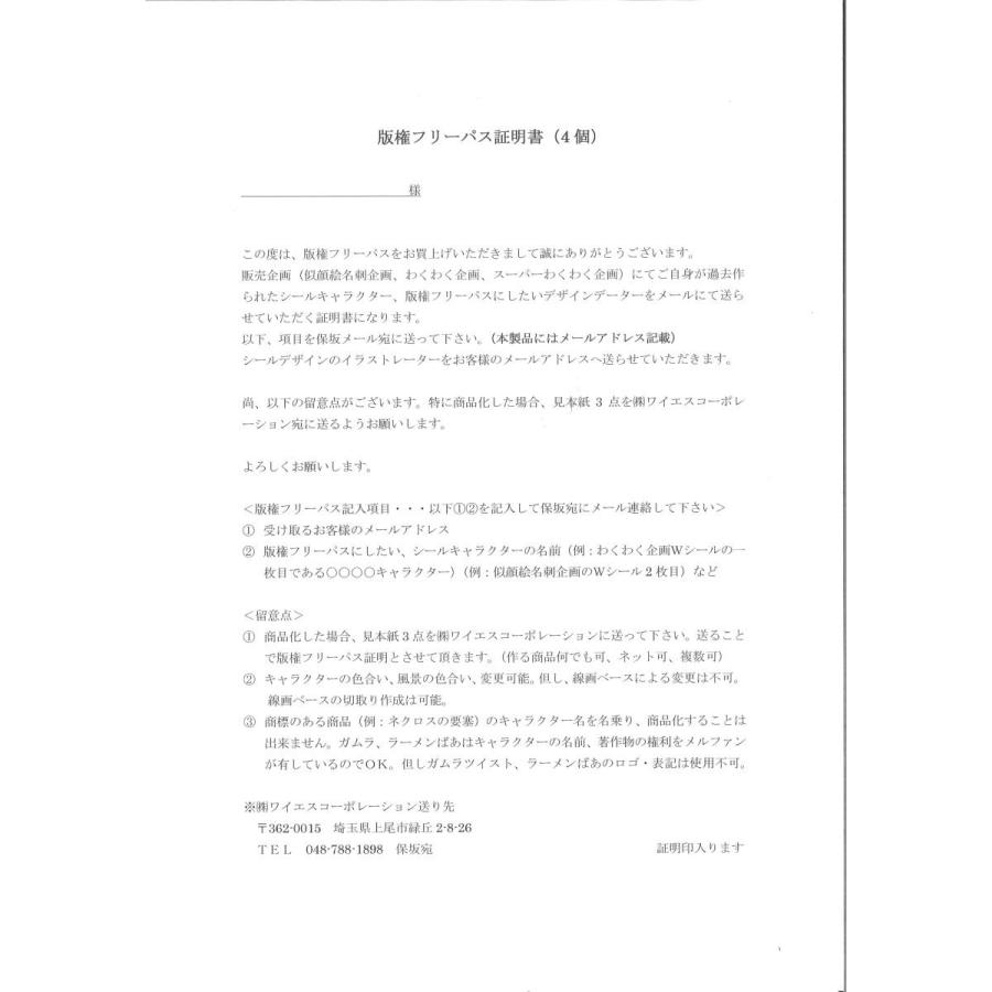 版権フリーパス証明書　4個 | 