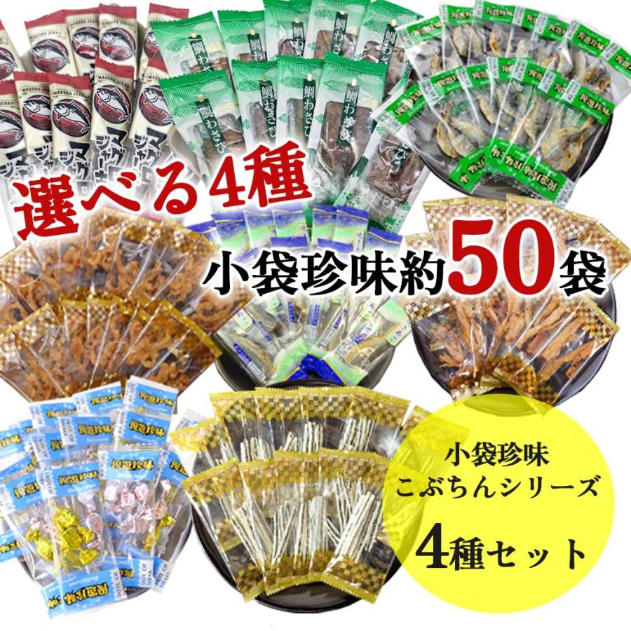 8種から4つ選べる】 小袋 珍味 おつまみ こぶちんオールスターズ