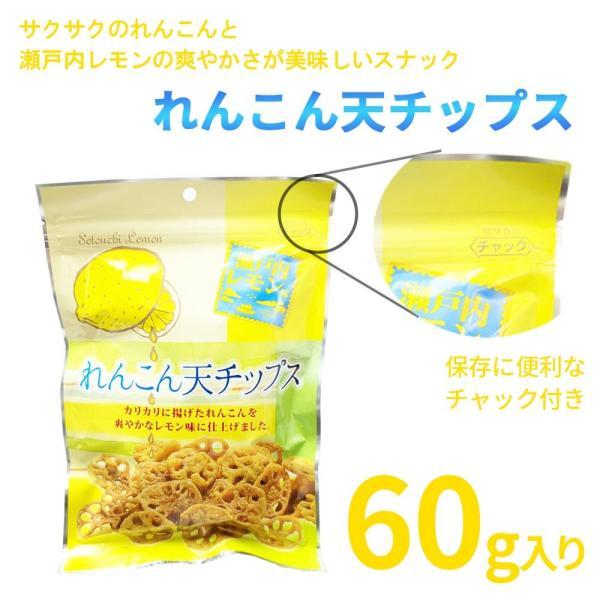 瀬戸内レモン レンコン天チップス チャック付き 50g レモン れもん味