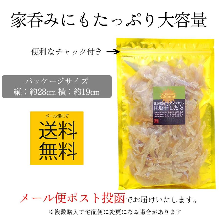 つまみたら 北海道産 減塩 甘口 つまみ鱈 260g 国産 助宗鱈 日本酒