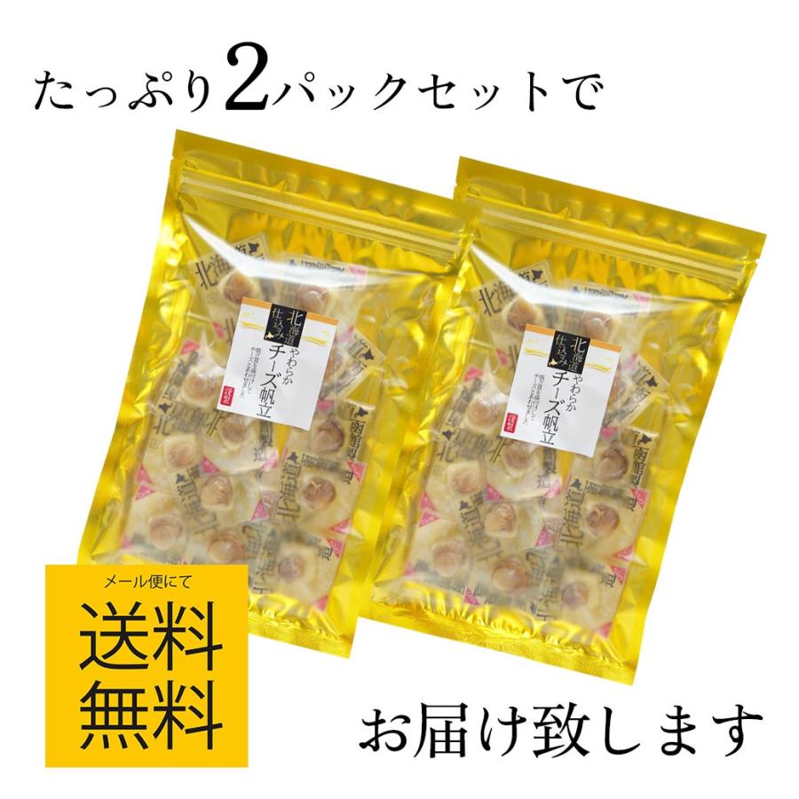 ホタテ 貝柱 チーズ おつまみ 北海道 チーズ帆立 55g 2パックセット 帆