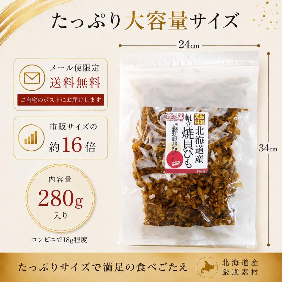 貝ひも 北海道産 帆立 焼貝ひも 280g 帆立貝ひも 酒のつまみに 家飲み