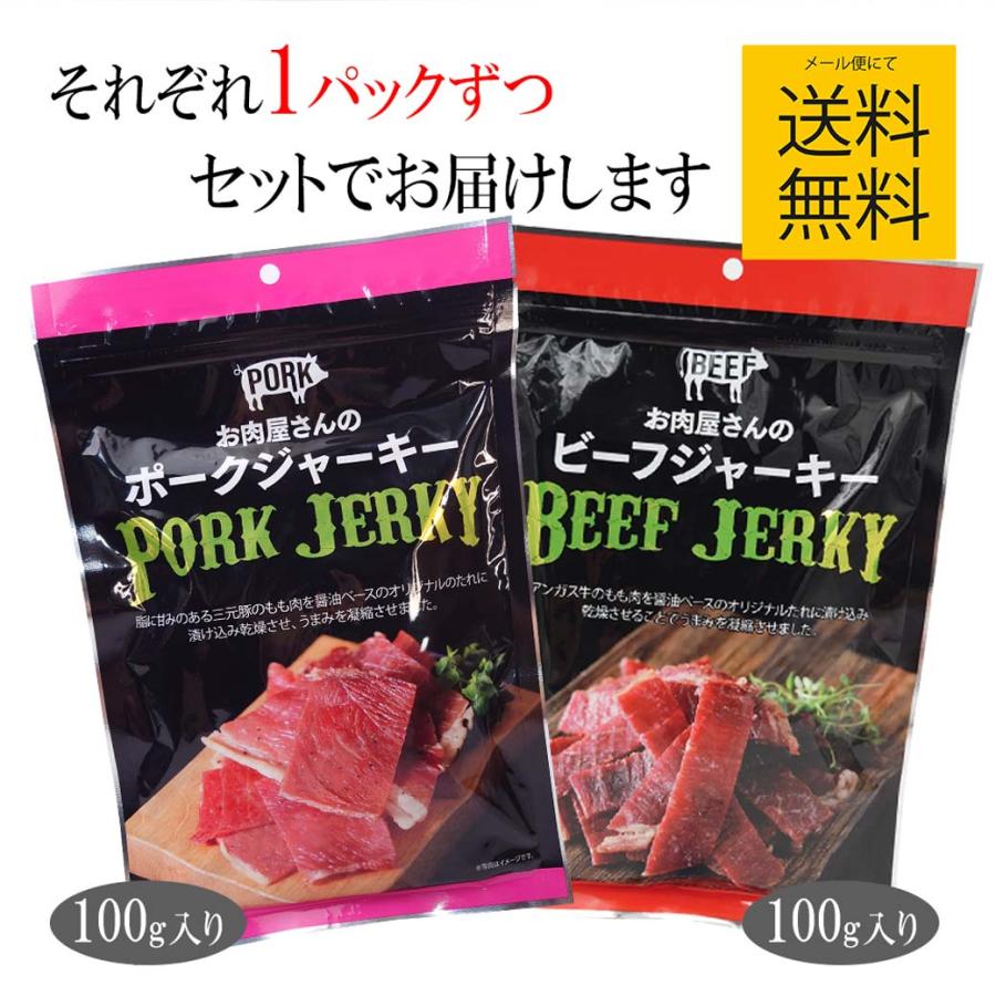 食べ比べセット】 和風 ビーフジャーキー こってり ポークジャーキー 